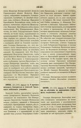 1847. Апреля 12. О правах штатного Смотрителя и учителей Уральского войскового училища