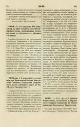 1847. Апреля 21. Об утверждении в чине 12 класса лиц Магометанского закона, преподающих восточные языки в Закавказских уездных училищах