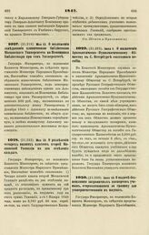 1847. Мая 13. О возложении заведывания клинической библиотекой Московского Университета на Помощника Библиотекаря при сем Университете