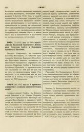 1847. Июня 10. Об определении в Московский Университет Помощника Секретаря Совета и Помощника Бухгалтера Правления