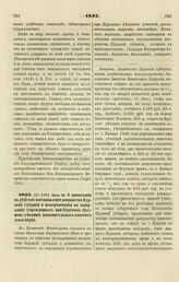 1847. Июня 30. О приведении в действие постановления дворянства Курской губернии о пожертвовании на содержание учрежденных при Курском уездном училище дополнительных классов землемерия. Записка 