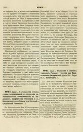 1847. Положение о пенсиях учителям Главного училища при Евангелическо-Лютеранской церкви Св. Петра в С. Петербурге 