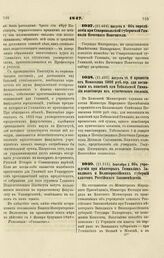 1847. Сентября 2. Об учреждении при некоторых Гимназиях Западных и Великороссийских губерний классов Российского Законоведения