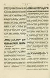 1847. Сентября 19. Об определении действительных Студентов Университетов в Гражданские и Уголовные Палаты на вакансии Столоначальников