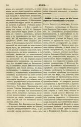 1848. Января 14. Об Уставе Дерптского ветеринарного училища. Указ Правительствующему Сенату