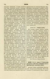 1848. Марта 8. О назначении жалованья учителям станичных школ Оренбургского казачьего войска