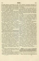 1848. Апреля 14. Положение об облегчении чиновникам Пермской губернии способов к воспитанию детей их. Указ Правительствующему Сенату