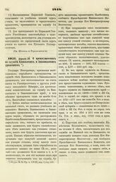 1848. Апреля 29. О преимуществах по службе Кавказских и Закавказских уроженцев 