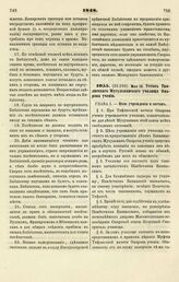 1848. Мая 10. Устав Тифлисского Мусульманского училища Омарова учения