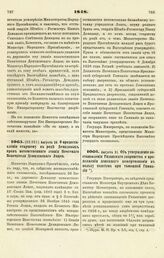 1848. Августа 24. О предоставлении старшему в роде Демидовых прав потомственного звания Почетного Попечителя Демидовского Лицея