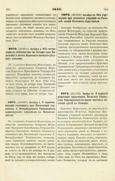 1848. Октября 5. Об оставлении в действии еще на четыре года Положения и штата Нарвского высшего уездного училища