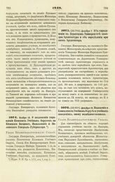 1848. Декабря 7. Об упразднении в Дерптском Университете кафедры Архитектуры и об определении при оном Архитектора