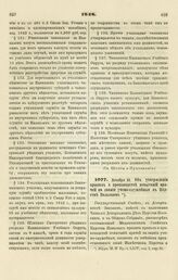 1848. Декабря 22. Об утверждении правил о производстве испытаний врачей на звания учено-служебные в Царстве Польском 