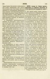 1848. Декабря 22. Формы присяг, требуемых в Царстве Польском на учено-практические медицинские звания 