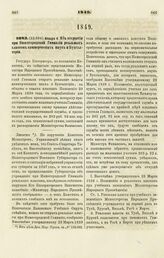 1849. Января 4. Об открытии при Нижегородской Гимназии реальных классов коммерческих наук и Бухгалтерии. Записка 