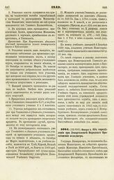 1849. Января 4. Об определении при Департаменте Народного Просвещения Фельдшера