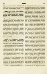 1849. Января 11. Об утверждении постановления Таврического дворянства касательно пожертвования оного в пользу пансиона при Симферопольской Гимназии 