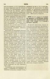 1849. Февраля 15. О дозволении принимать в благородный пансион, учрежденный при Симферопольской Гимназии, детей купцов 1 и 2 гильдий и почетных граждан