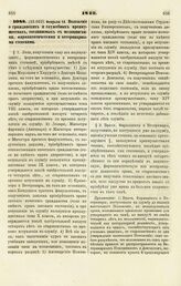 1849. Февраля 16. Положение о гражданских и служебных преимуществах, соединяемых с медицинскими, фармацевтическими и ветеринарными степенями