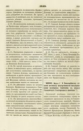 1849. Марта 7. О Высочайшем отзыве по поводу пожертвования наследниками помещика Аничкова в пользу Смоленского благородного пансиона 