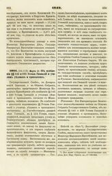 1849. Марта 21. Об изменении §§ 145 и 235 Устава Гимназий и училищ уездных и приходских 