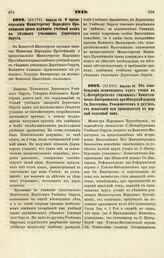 1849. Апреля 15. О предоставлении Министерству Народного Просвещения права изменять учебный план в уездных училищах Дерптского Округа. Записка