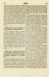 1849. Апреля 30. Об ограничении числа студентов в Университетах 