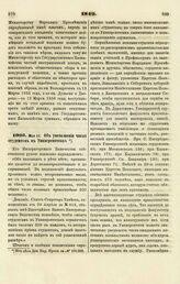 1849. Мая 11. Об уменьшении числа студентов в Университетах. Доклад 