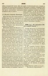 1849. Июня 1. Об учреждении в Москве четвертой Гимназии 