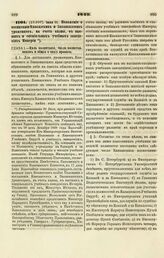 1849. Июня 11. Положение о воспитании Кавказских и Закавказских уроженцев, на счет казны, в высших и специальных учебных заведениях Империи