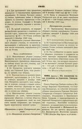 1849. Об ограничении числа студентов в Дерптском Университете 