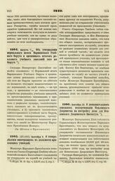 1849. Августа 2/14. Об утверждении нормального штата Варшавского Учебного Округа и временных штатов реальных учебных заведений того же Округа 