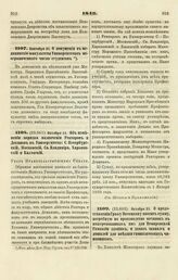 1849. Сентября 25. О допущении в медицинские факультеты Университетов неограниченного числа студентов 