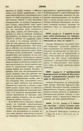 1849. Декабря 10. О принятии за правило, чтобы исключаемые из Университетов студенты не оставались на месте жительства в том же городе 