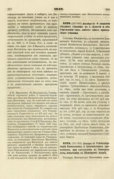 1849. Декабря 23. О закрытии уездного училища в г. Душете и об учреждении там, вместо оного, приходского училища