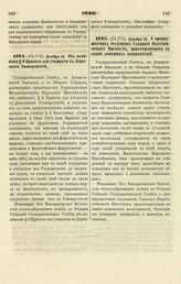 1849. Декабря 26. Об изменении § 9 Правил для учащихся в Дерптском Университете