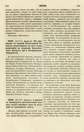 1850. Января 26. Об определении в Главный Педагогический Институт воспитанников на счет суммы, назначенной на содержание Педагогического Института при С. Петербургском Университете