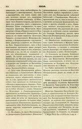 1850. О дозволении определять казенных студентов Юридического Института Университета Св. Владимира учителями Законоведения в Гимназии 