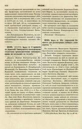 1850. Марта 13. О принятии в Дерптский Университет своекоштными студентами преимущественно имеющих право на вступление в службу. Доклад