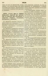 1850. Марта 17. Правила специального испытания при производстве в классный чин аптекарских и лекарских учеников, фельдшеров, костоправов и дентистов