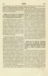 1850. Марта 21. О капитале, назначенном Ивановым в распоряжение С. Петербургской Академии Наук. Заключение Министра Народного Просвещения