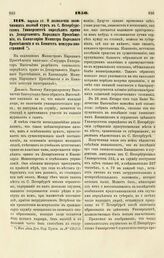 1850. Апреля 15. О дозволении окончивших полный курс в С. Петербургском Университете определять прямо в Департамент Народного Просвещения, в Канцелярию Министра Народного Просвещения и в Комитет цензуры иностранной. Доклад 