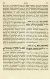 1850. Мая 2. Об образовании Виленского Учебного Округа с возложением управления оным на местного Генерал-Губернатора. Указ Правительствующему Сенату