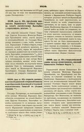 1850. Июня 21. Об определении чиновников Варшавского Учебного Округа на службу соответственно Высочайше утвержденным штатам 