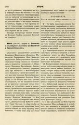 1850. Августа 16. Положение о землемерных классах при Виленской и Минской Гимназиях