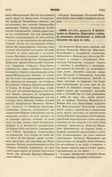 1850. Августа 31. О представлении в Комитет Министров о награде домашних наставников и учителей медалями два раза в год