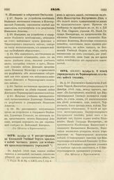 1850. Октября 19. О распространении на Кавказский Учебный Округ правил о найме частных домов для помещения правительственных учреждений 