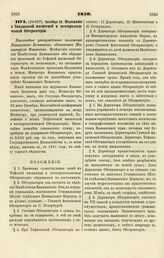 1850. Октября 22. Положение о Тифлисской магнитной и метеорологической Обсерватории