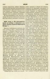 1850. Об учреждении Коммиссий для разбора и приведения в порядок Архивов ведомства Министерства Юстиции 