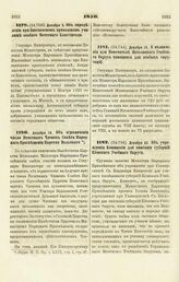 1850. Декабря 18. Об ограничении числа Почетных Членов Совета Народного Просвещения Царства Польского 